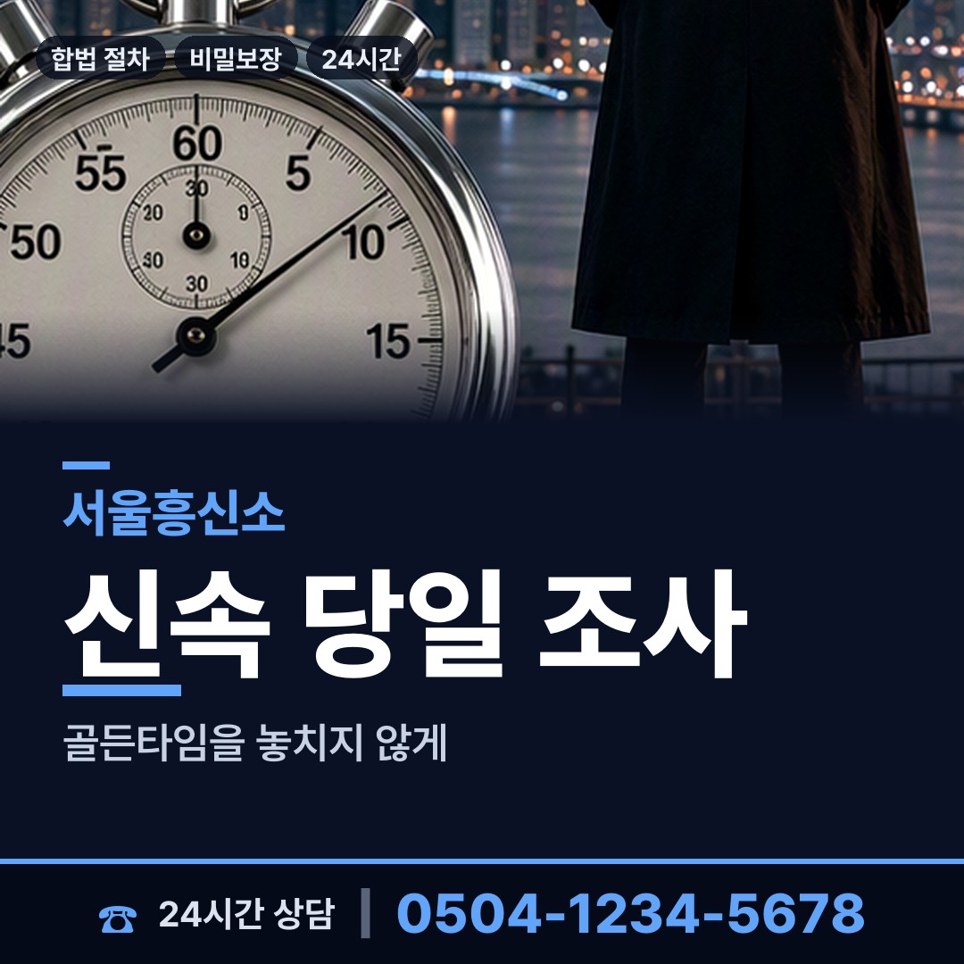 서울 상암동 배우자행적조사 상담 안내